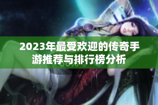 2023年最受欢迎的传奇手游推荐与排行榜分析