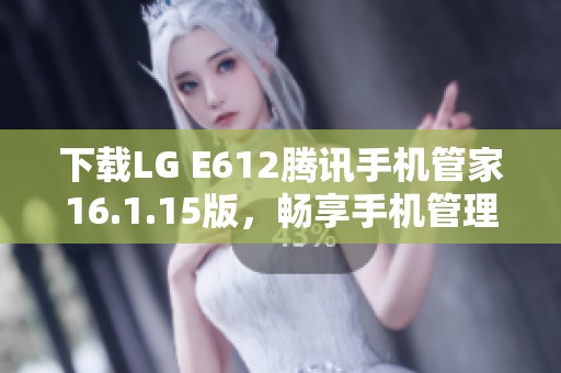 下载LG E612腾讯手机管家16.1.15版，畅享手机管理新体验