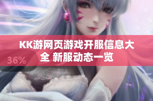 KK游网页游戏开服信息大全 新服动态一览