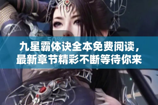 九星霸体诀全本免费阅读，最新章节精彩不断等待你来探寻