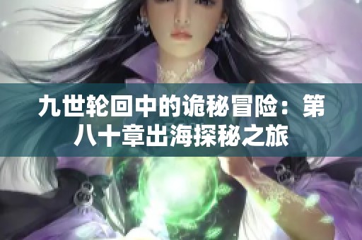 九世轮回中的诡秘冒险：第八十章出海探秘之旅