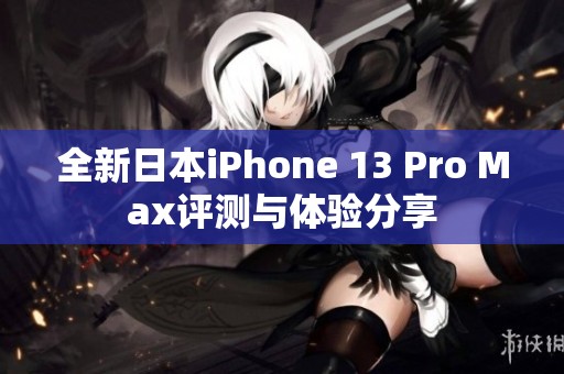 全新日本iPhone 13 Pro Max评测与体验分享