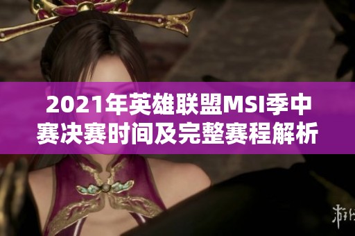 2021年英雄联盟MSI季中赛决赛时间及完整赛程解析