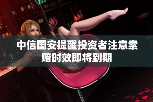 中信国安提醒投资者注意索赔时效即将到期