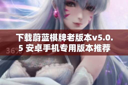 下载蔚蓝棋牌老版本v5.0.5 安卓手机专用版本推荐