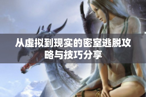 从虚拟到现实的密室逃脱攻略与技巧分享