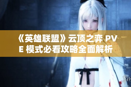 《英雄联盟》云顶之弈 PVE 模式必看攻略全面解析