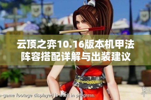 云顶之弈10.16版本机甲法阵容搭配详解与出装建议