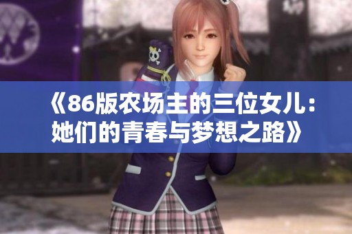 《86版农场主的三位女儿：她们的青春与梦想之路》