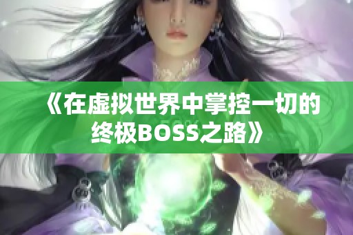 《在虚拟世界中掌控一切的终极BOSS之路》