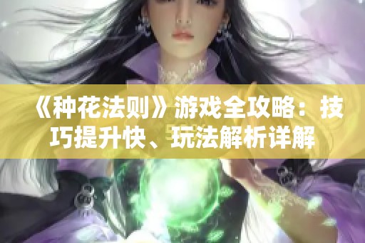 《种花法则》游戏全攻略：技巧提升快、玩法解析详解