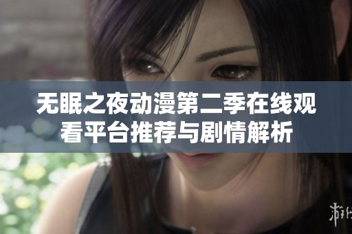无眠之夜动漫第二季在线观看平台推荐与剧情解析