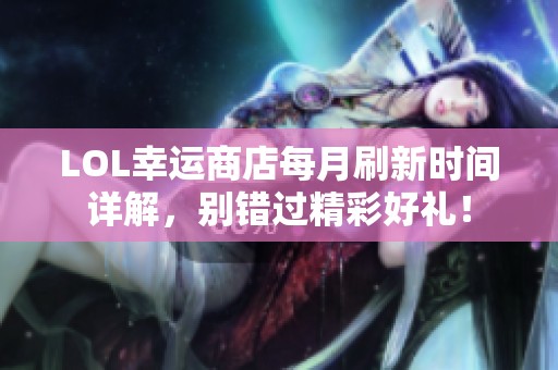 LOL幸运商店每月刷新时间详解，别错过精彩好礼！