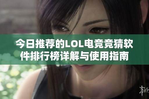 今日推荐的LOL电竞竞猜软件排行榜详解与使用指南