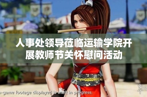 人事处领导莅临运输学院开展教师节关怀慰问活动