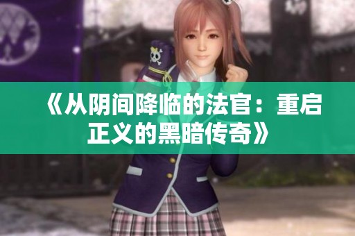 《从阴间降临的法官：重启正义的黑暗传奇》