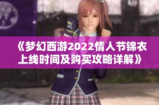 《梦幻西游2022情人节锦衣上线时间及购买攻略详解》