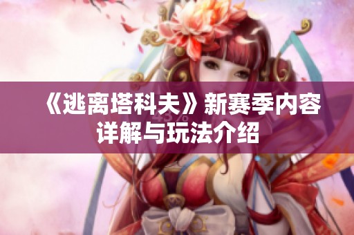 《逃离塔科夫》新赛季内容详解与玩法介绍