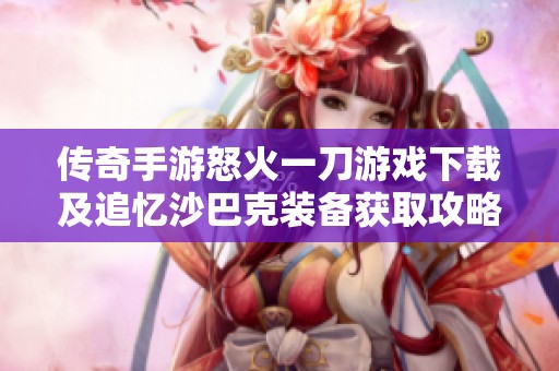 传奇手游怒火一刀游戏下载及追忆沙巴克装备获取攻略