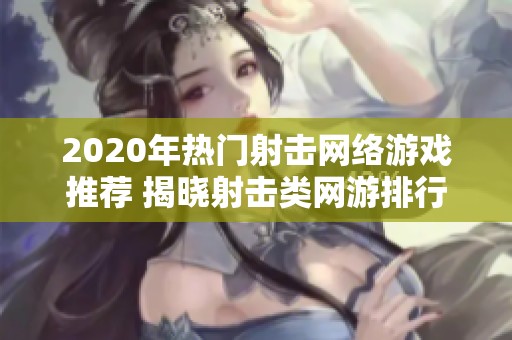 2020年热门射击网络游戏推荐 揭晓射击类网游排行榜