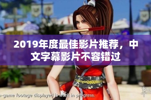 2019年度最佳影片推荐，中文字幕影片不容错过