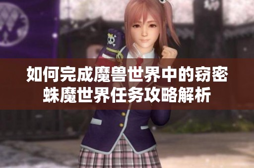 如何完成魔兽世界中的窃密蛛魔世界任务攻略解析