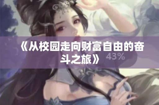 《从校园走向财富自由的奋斗之旅》