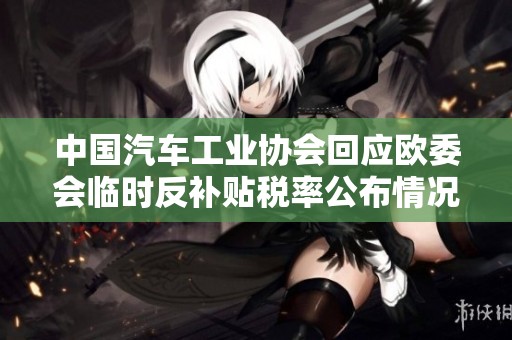 中国汽车工业协会回应欧委会临时反补贴税率公布情况