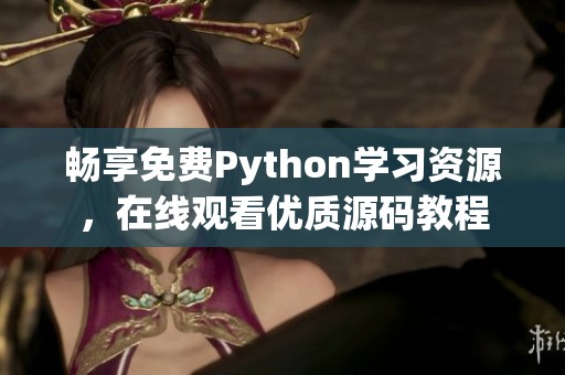 畅享免费Python学习资源，在线观看优质源码教程