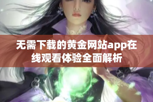 无需下载的黄金网站app在线观看体验全面解析