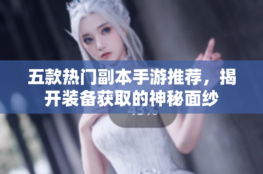 五款热门副本手游推荐，揭开装备获取的神秘面纱