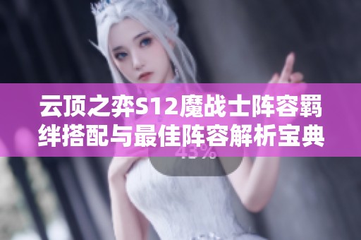 云顶之弈S12魔战士阵容羁绊搭配与最佳阵容解析宝典