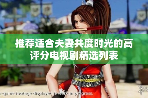 推荐适合夫妻共度时光的高评分电视剧精选列表