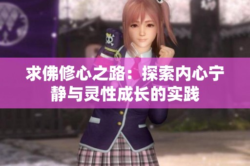 求佛修心之路：探索内心宁静与灵性成长的实践