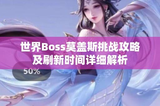 世界Boss莫盖斯挑战攻略及刷新时间详细解析