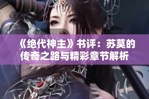 《绝代神主》书评：苏莫的传奇之路与精彩章节解析