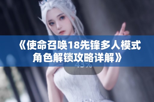 《使命召唤18先锋多人模式角色解锁攻略详解》