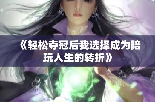 《轻松夺冠后我选择成为陪玩人生的转折》