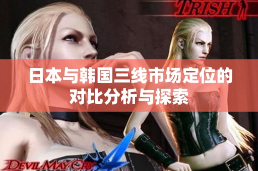 日本与韩国三线市场定位的对比分析与探索