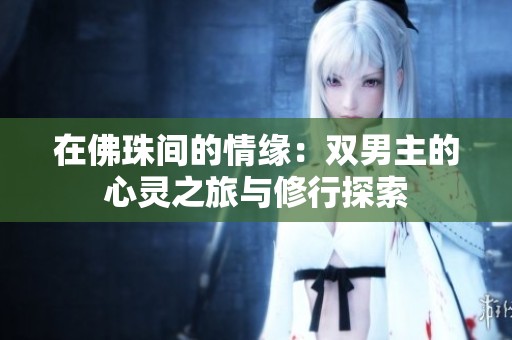 在佛珠间的情缘：双男主的心灵之旅与修行探索