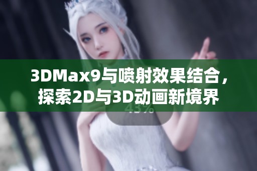 3DMax9与喷射效果结合，探索2D与3D动画新境界