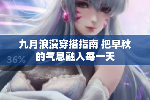 九月浪漫穿搭指南 把早秋的气息融入每一天