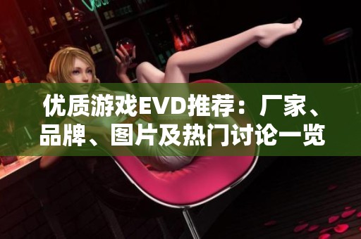 优质游戏EVD推荐：厂家、品牌、图片及热门讨论一览