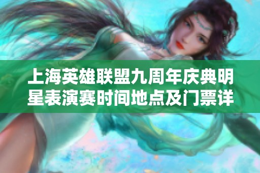 上海英雄联盟九周年庆典明星表演赛时间地点及门票详细信息揭秘
