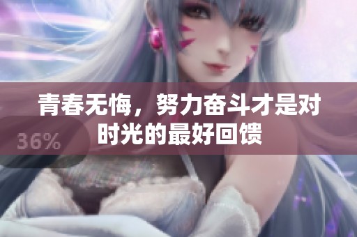 青春无悔，努力奋斗才是对时光的最好回馈