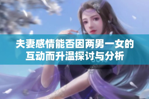 夫妻感情能否因两男一女的互动而升温探讨与分析