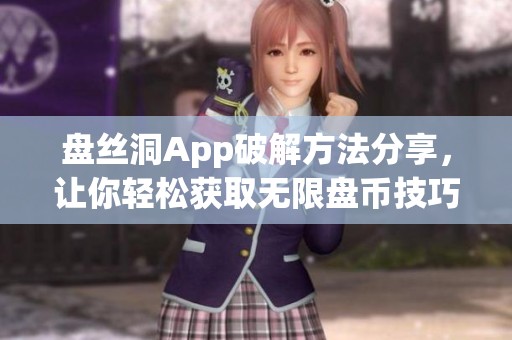 盘丝洞App破解方法分享，让你轻松获取无限盘币技巧