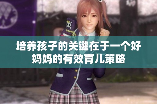 培养孩子的关键在于一个好妈妈的有效育儿策略