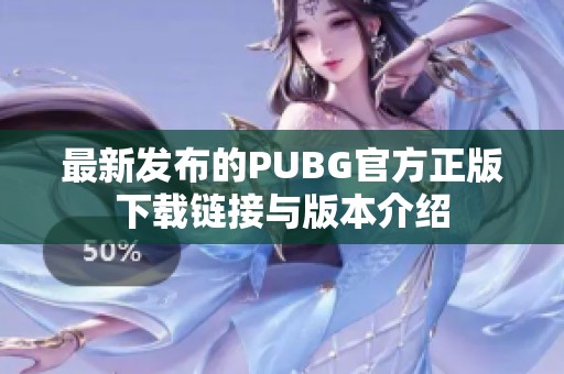 最新发布的PUBG官方正版下载链接与版本介绍