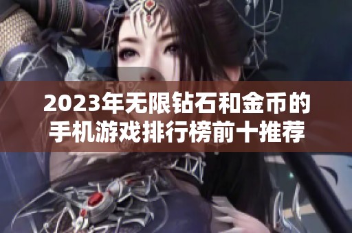 2023年无限钻石和金币的手机游戏排行榜前十推荐